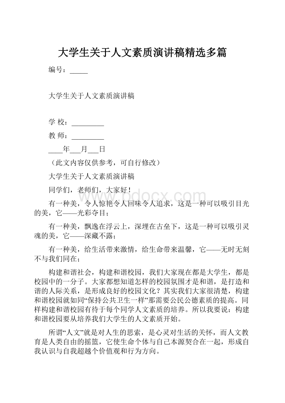 大学生关于人文素质演讲稿精选多篇.docx