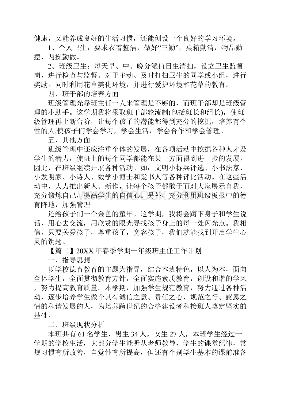 春季学期一年级班主任工作计划.docx_第3页