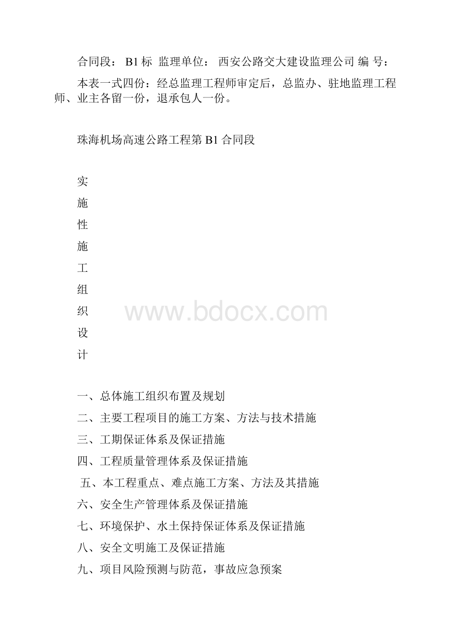 珠海机场高速公路公路工程实施性施工组织设计.docx_第2页