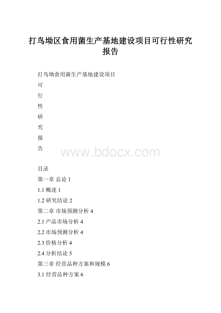 打鸟坳区食用菌生产基地建设项目可行性研究报告.docx_第1页