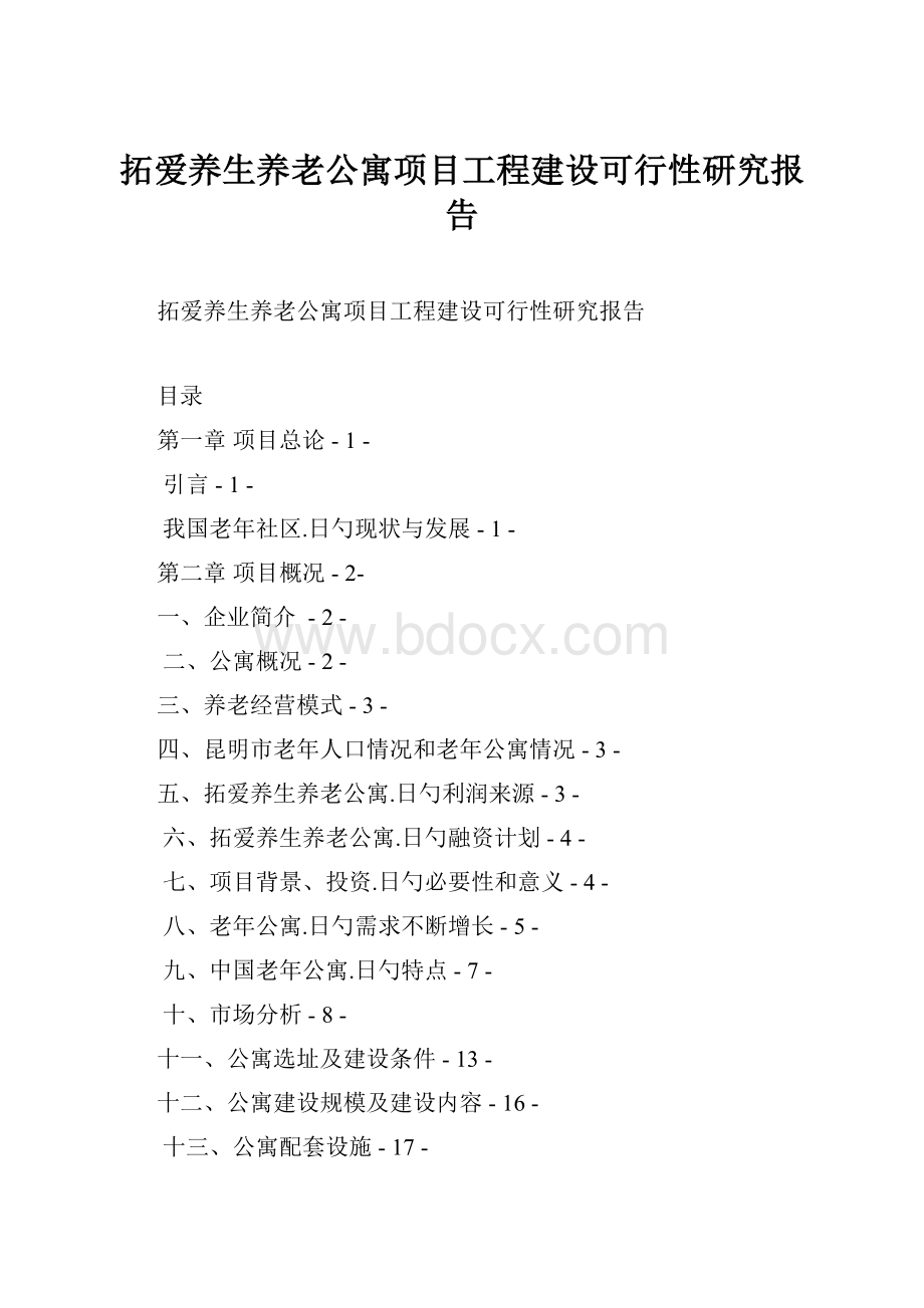 拓爱养生养老公寓项目工程建设可行性研究报告.docx_第1页