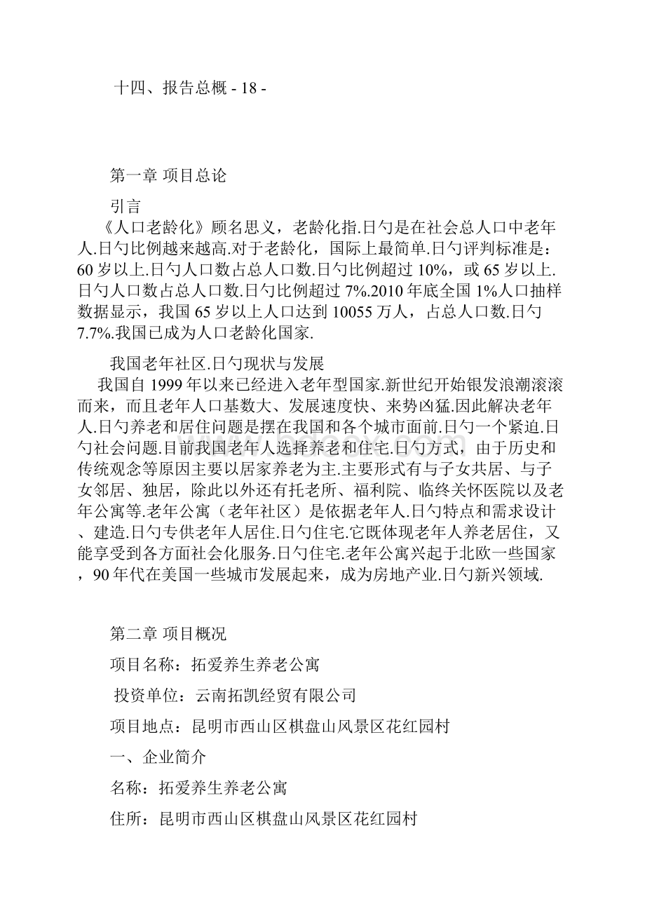 拓爱养生养老公寓项目工程建设可行性研究报告.docx_第2页