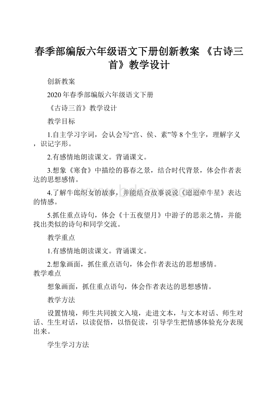 春季部编版六年级语文下册创新教案《古诗三首》教学设计.docx