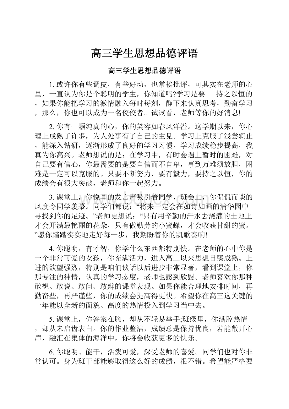 高三学生思想品德评语.docx