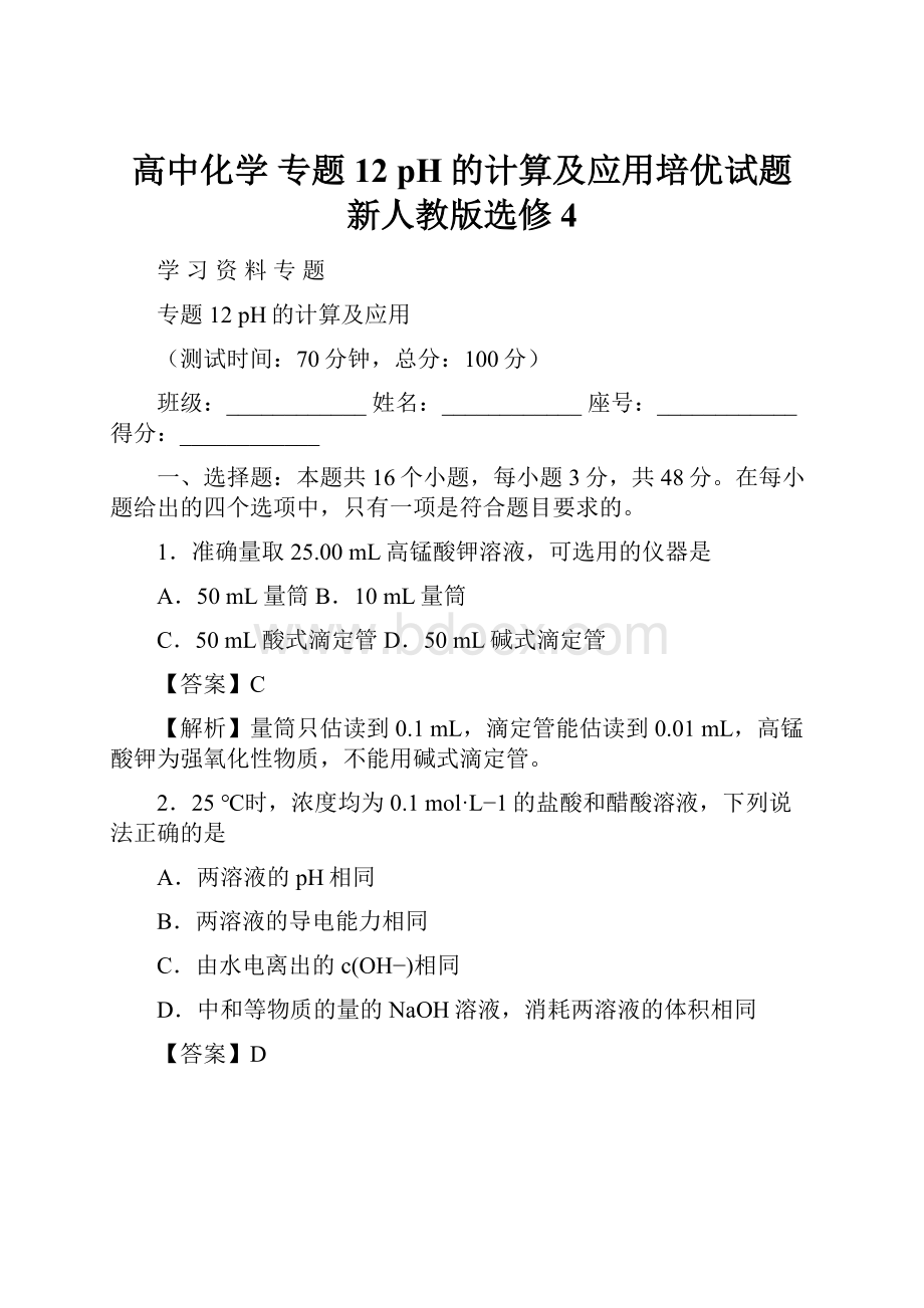 高中化学 专题12 pH的计算及应用培优试题 新人教版选修4.docx_第1页