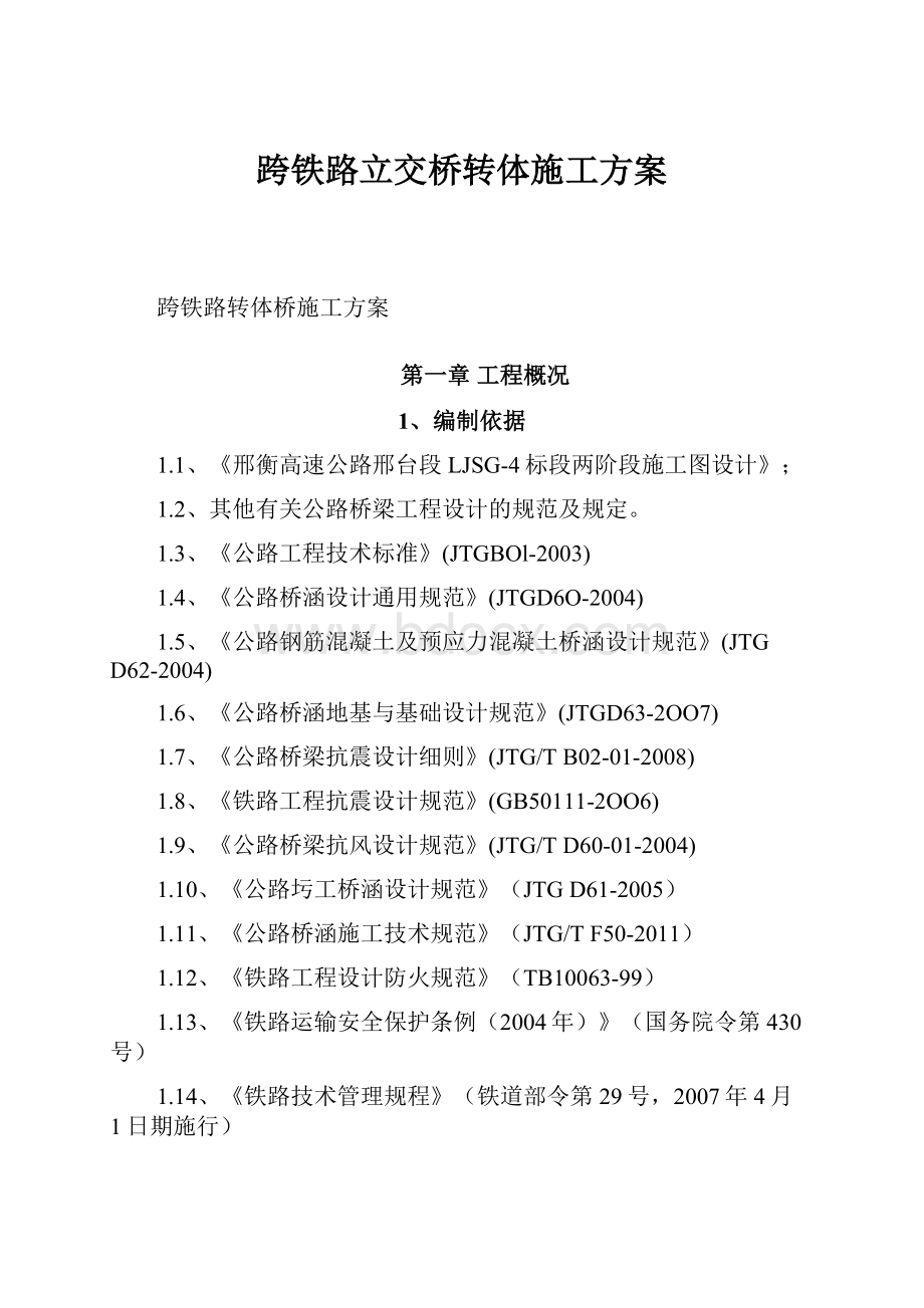 跨铁路立交桥转体施工方案.docx