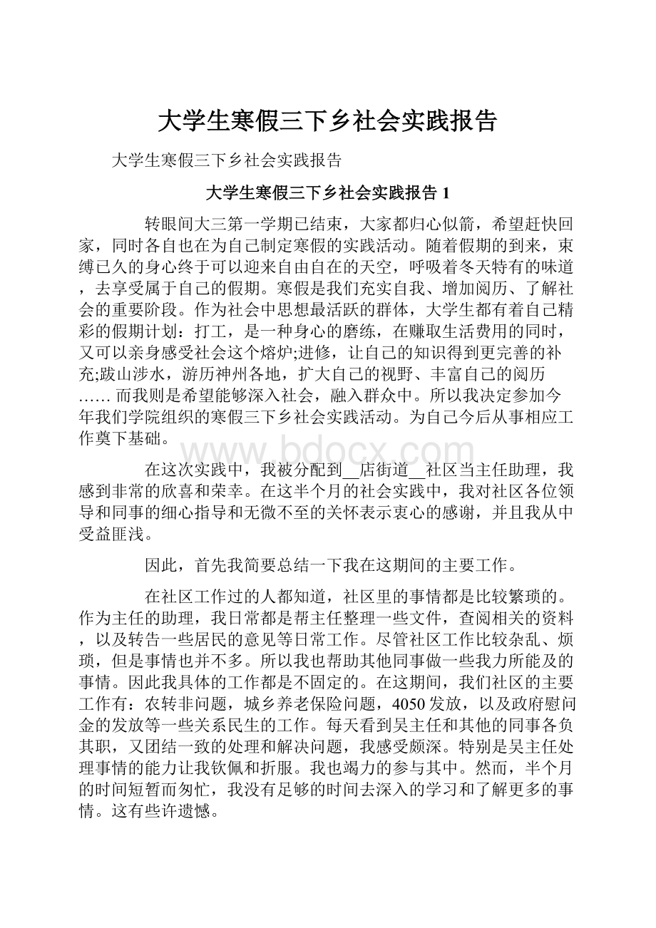 大学生寒假三下乡社会实践报告.docx_第1页