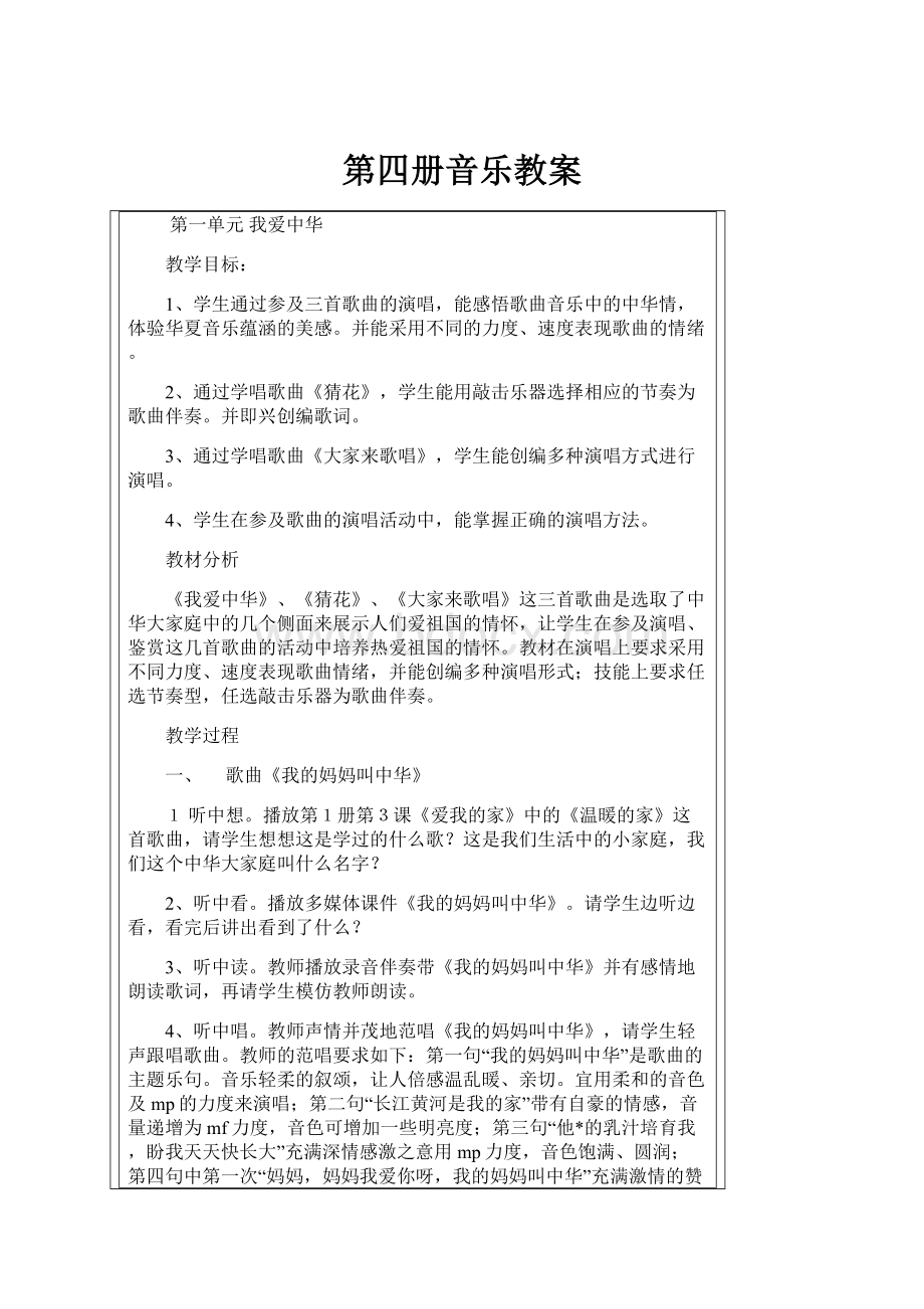 第四册音乐教案.docx