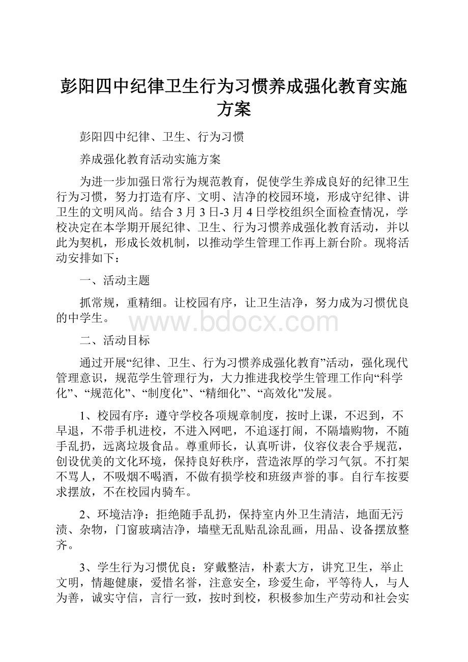 彭阳四中纪律卫生行为习惯养成强化教育实施方案.docx_第1页