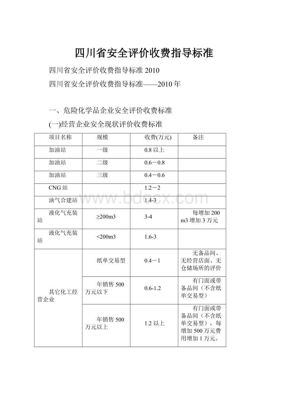 四川省安全评价收费指导标准.docx_第1页