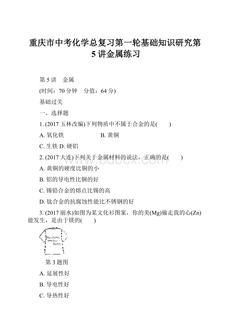 重庆市中考化学总复习第一轮基础知识研究第5讲金属练习.docx_第1页