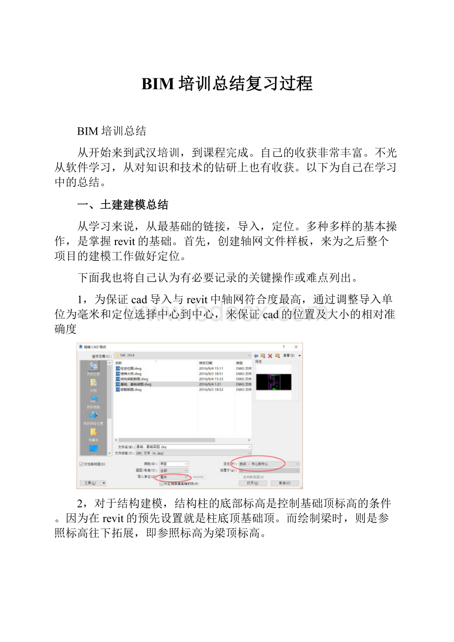 BIM培训总结复习过程.docx