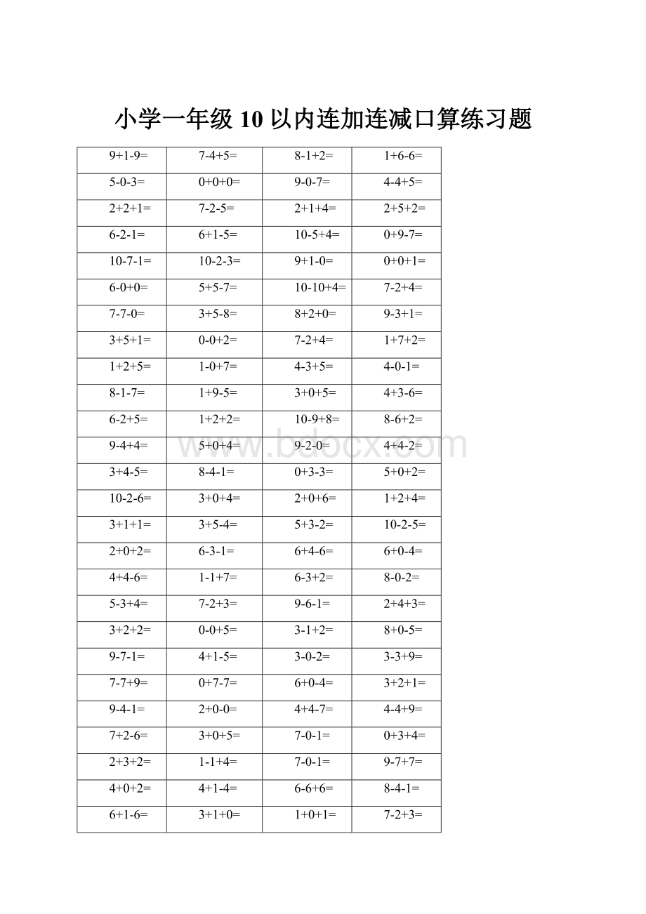 小学一年级10以内连加连减口算练习题.docx_第1页