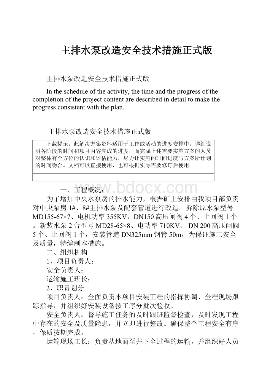 主排水泵改造安全技术措施正式版.docx_第1页