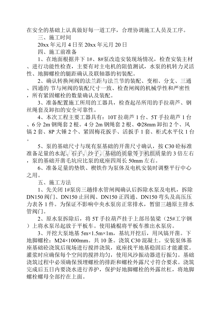 主排水泵改造安全技术措施正式版.docx_第2页