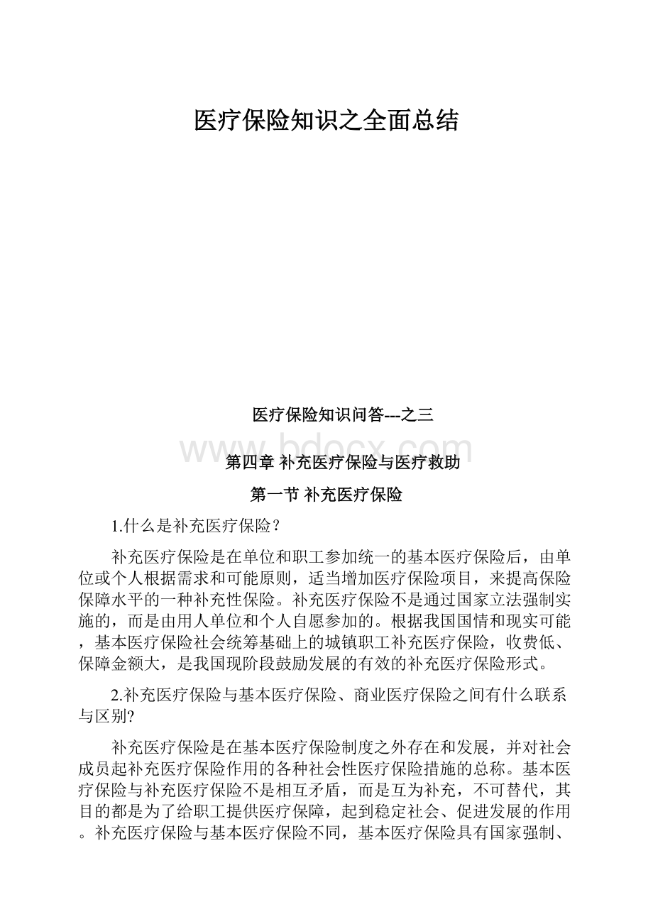 医疗保险知识之全面总结.docx_第1页