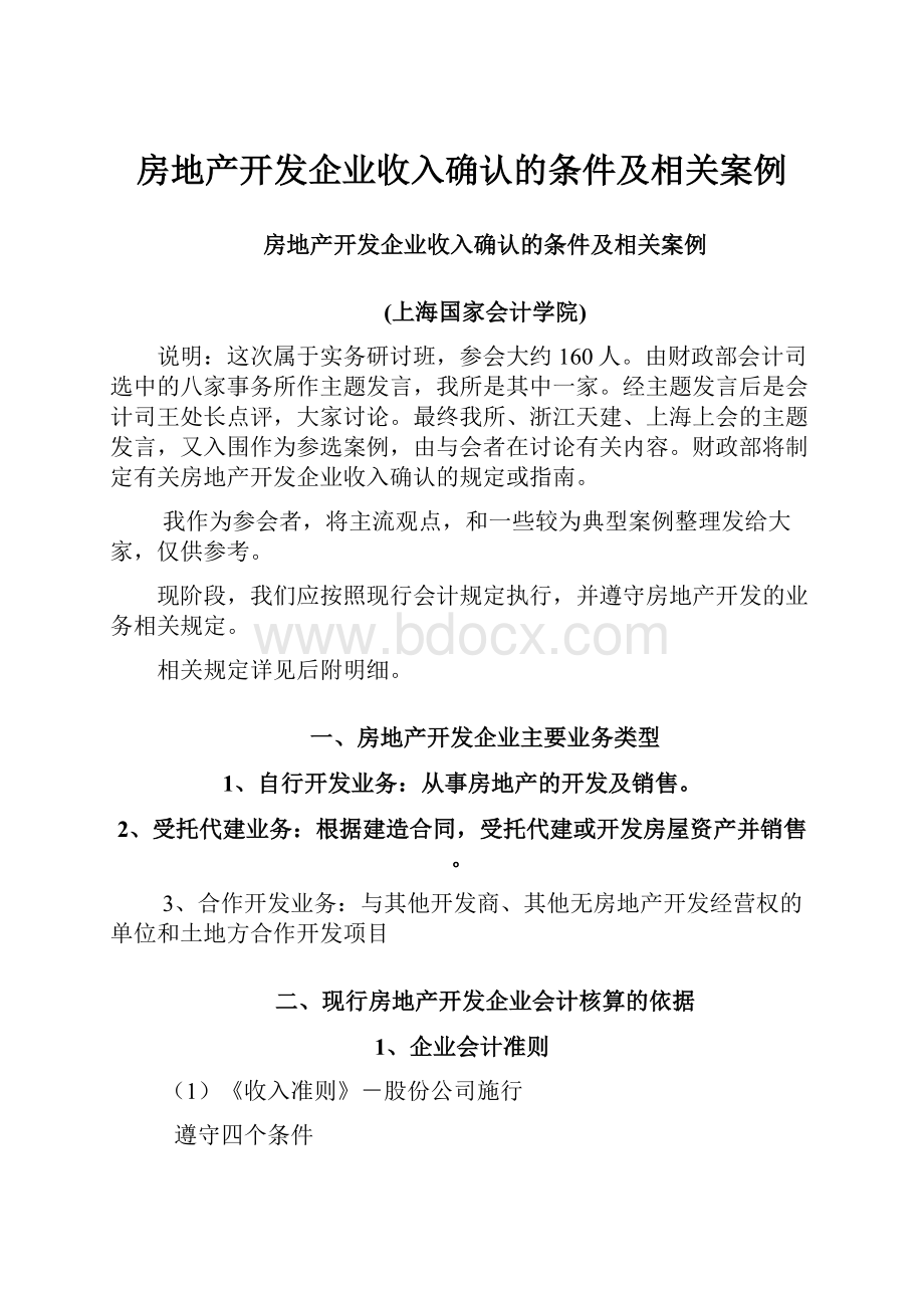 房地产开发企业收入确认的条件及相关案例.docx_第1页