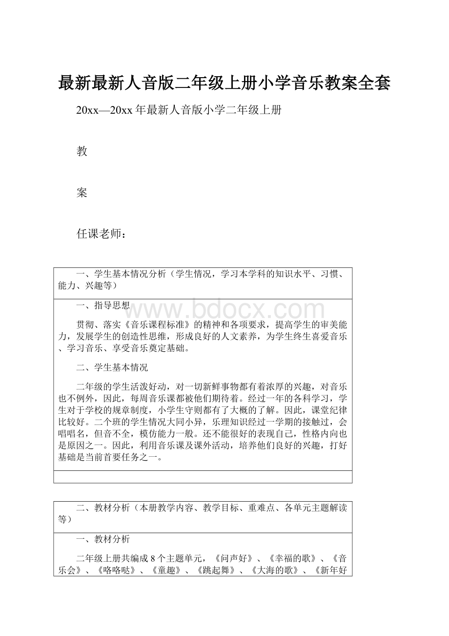 最新最新人音版二年级上册小学音乐教案全套.docx_第1页