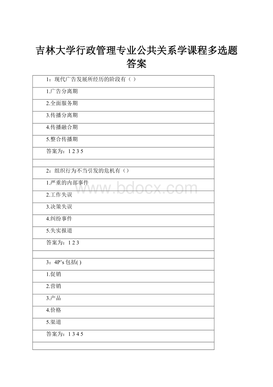 吉林大学行政管理专业公共关系学课程多选题答案.docx