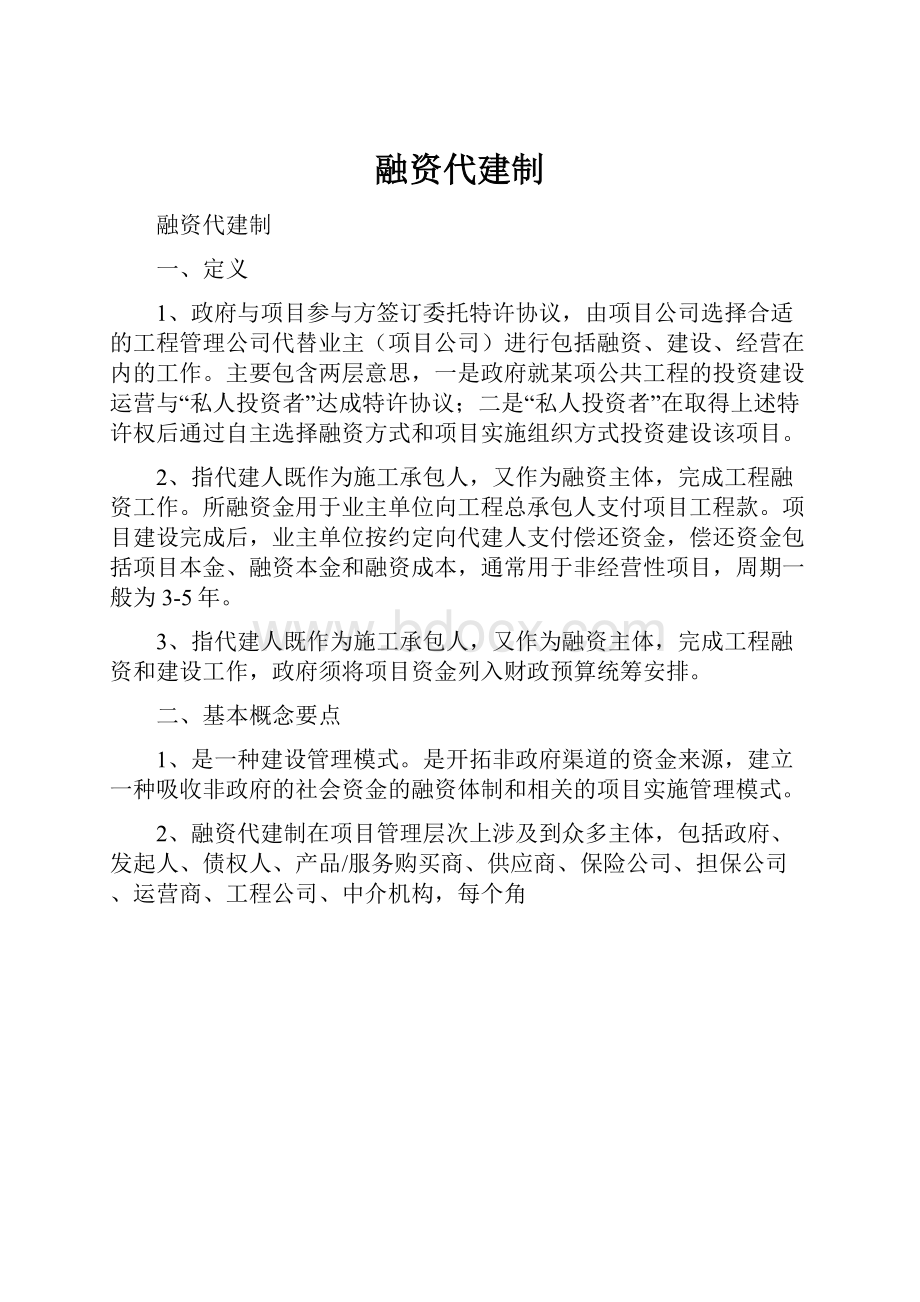 融资代建制.docx