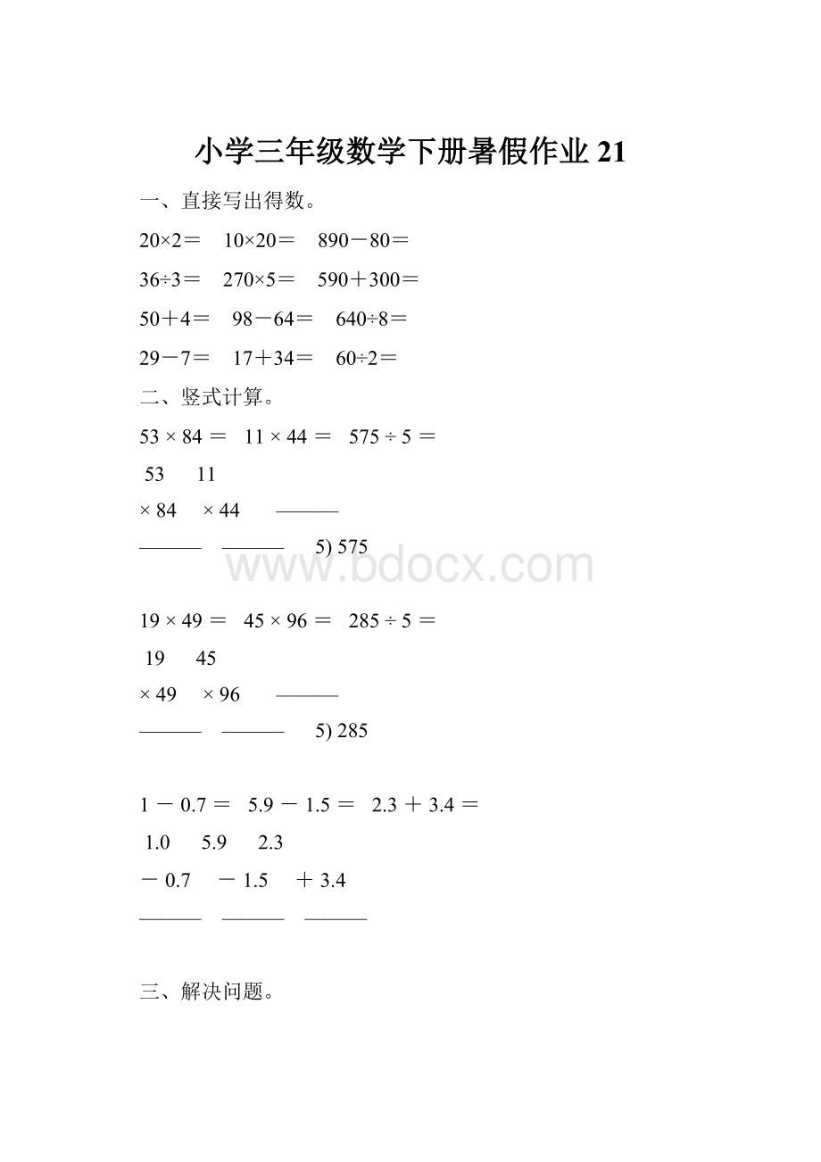 小学三年级数学下册暑假作业 21.docx