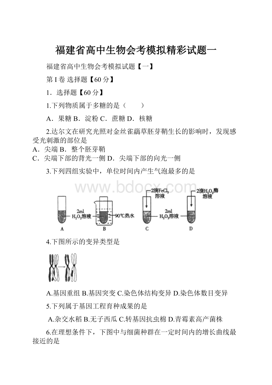 福建省高中生物会考模拟精彩试题一.docx