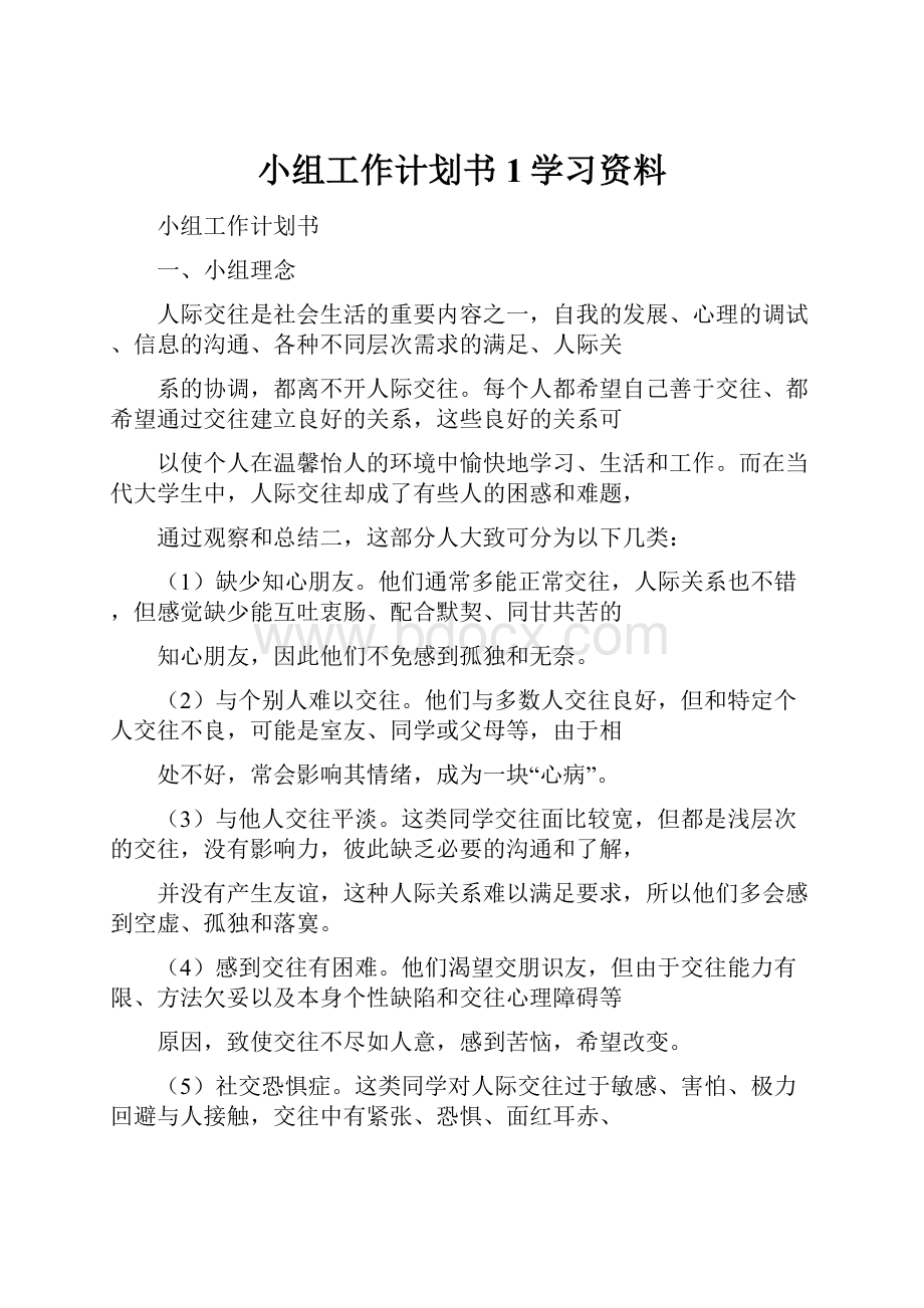 小组工作计划书1学习资料.docx