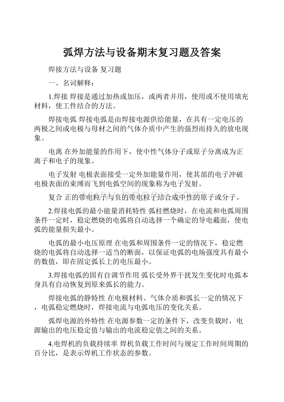 弧焊方法与设备期末复习题及答案.docx_第1页