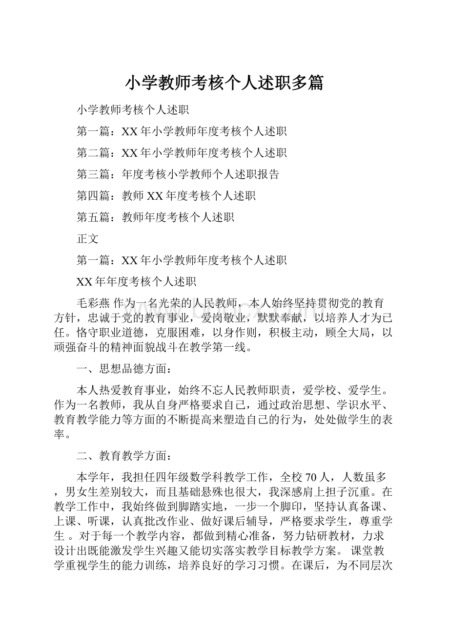 小学教师考核个人述职多篇.docx_第1页