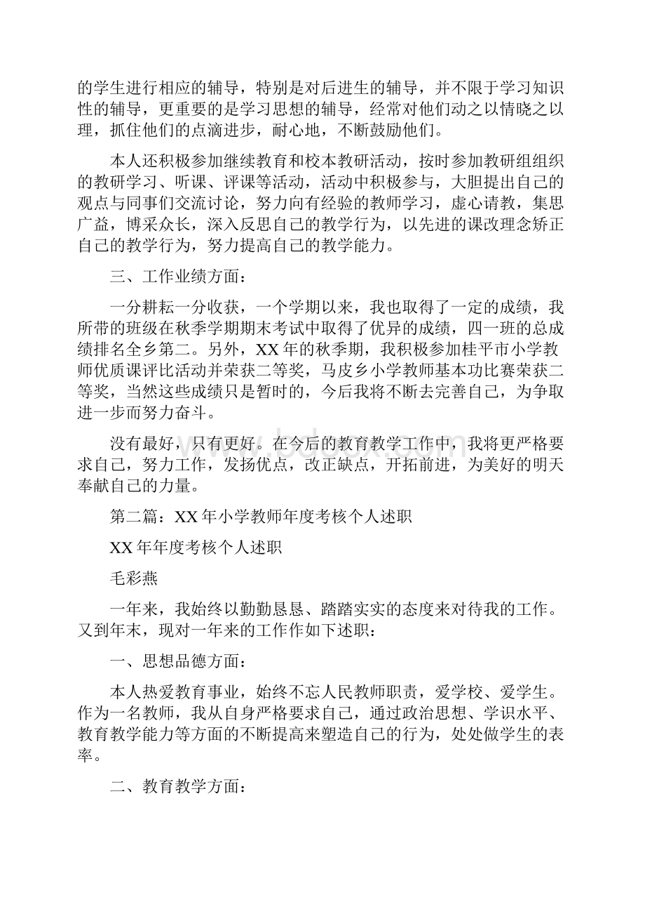 小学教师考核个人述职多篇.docx_第2页