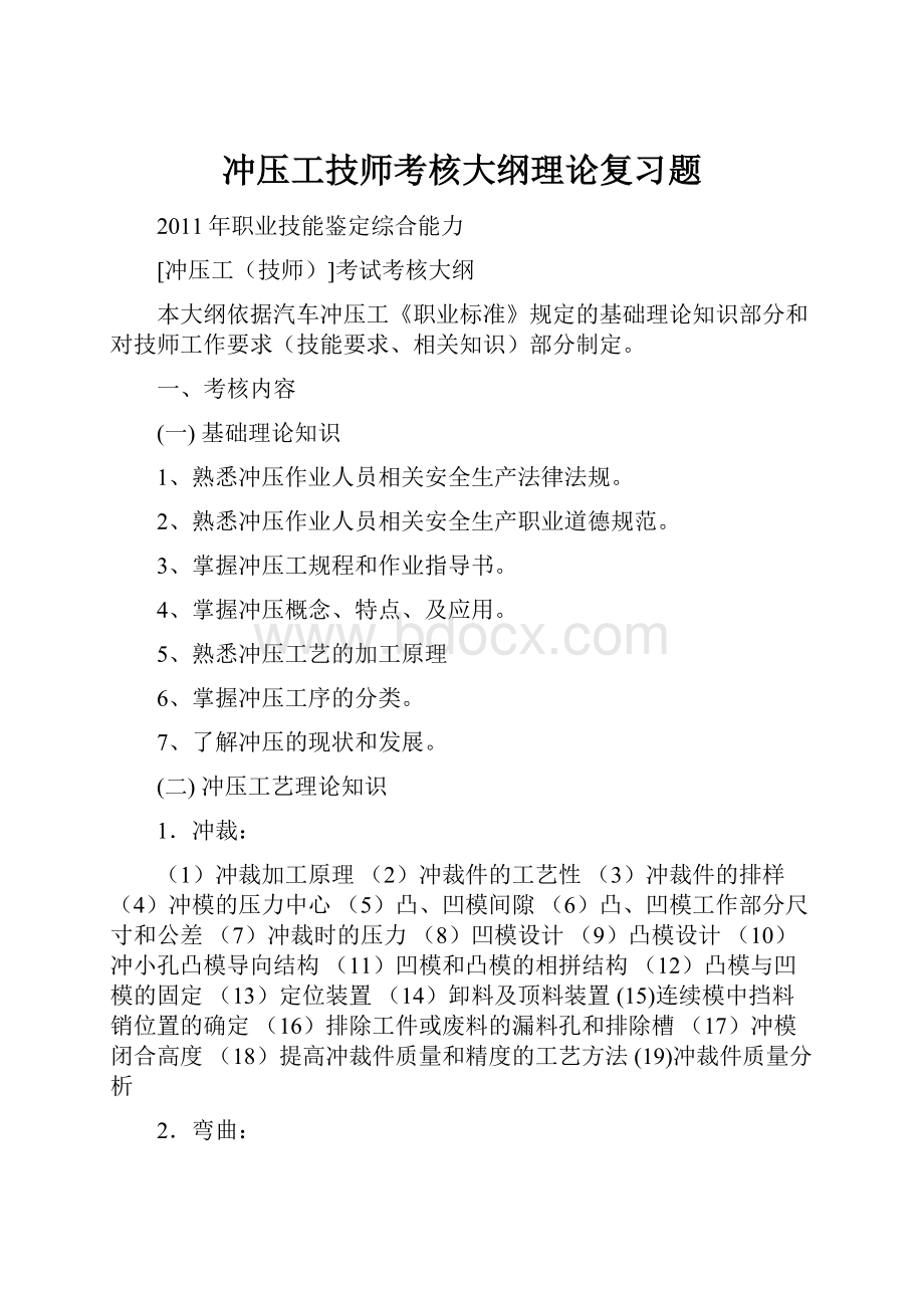 冲压工技师考核大纲理论复习题.docx_第1页