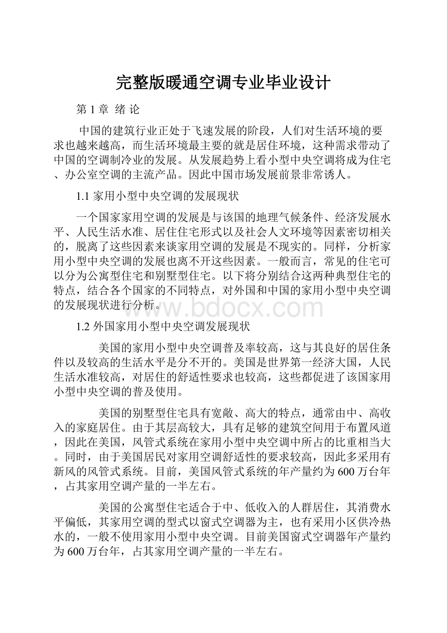 完整版暖通空调专业毕业设计.docx_第1页