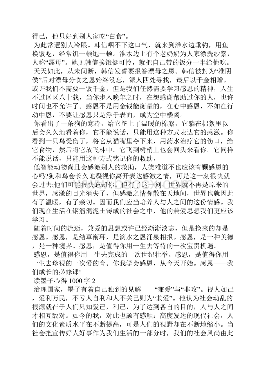 个人读墨子心得体会1000字5篇.docx_第2页