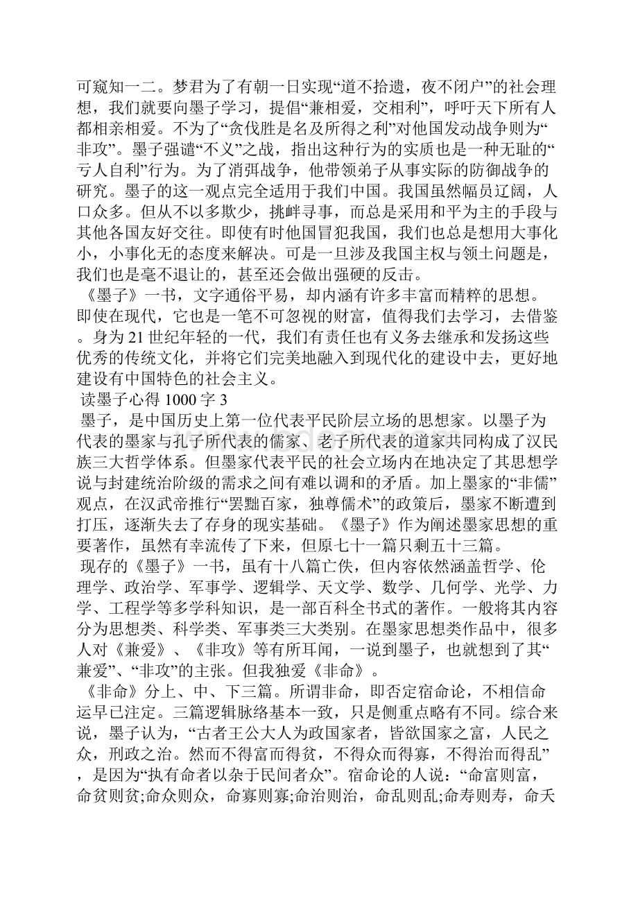 个人读墨子心得体会1000字5篇.docx_第3页