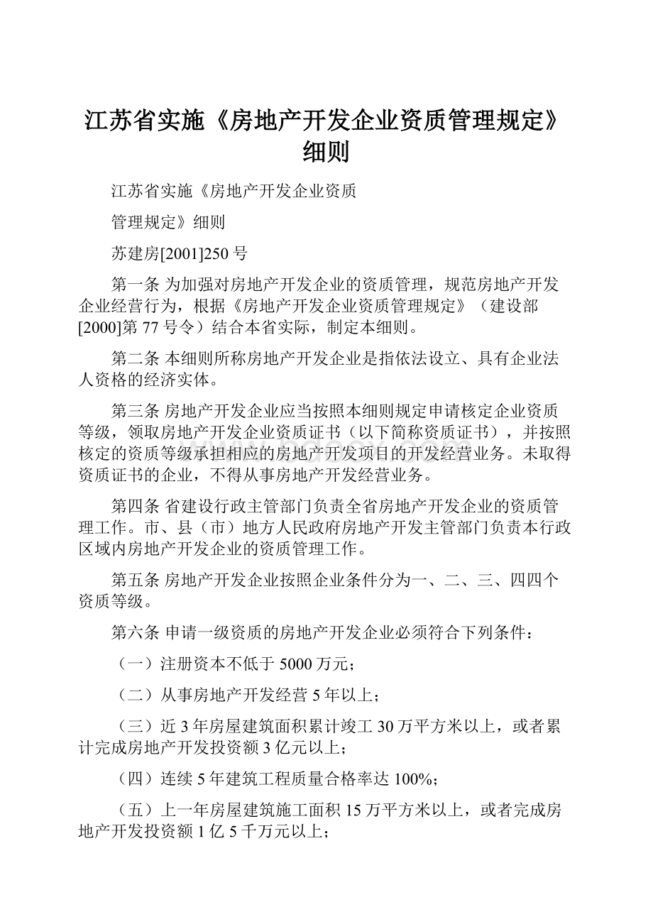 江苏省实施《房地产开发企业资质管理规定》细则.docx