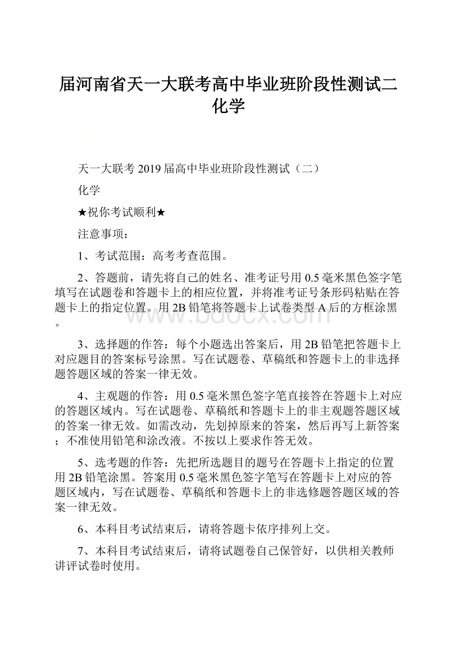 届河南省天一大联考高中毕业班阶段性测试二化学.docx_第1页