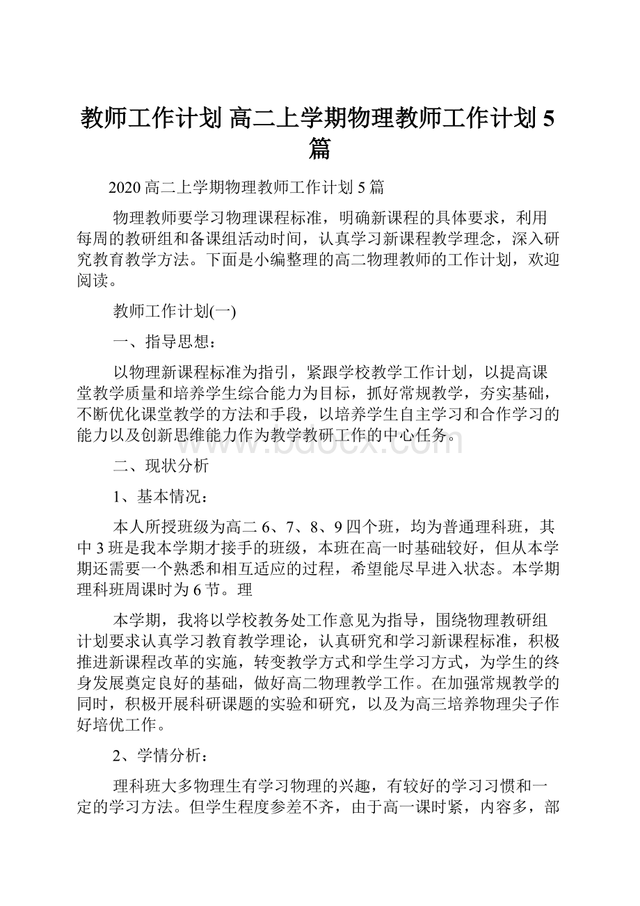 教师工作计划 高二上学期物理教师工作计划5篇.docx_第1页