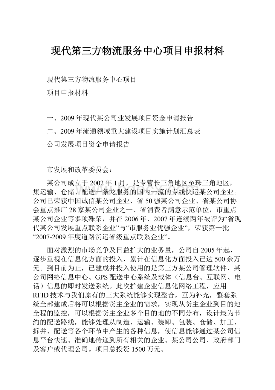 现代第三方物流服务中心项目申报材料.docx_第1页