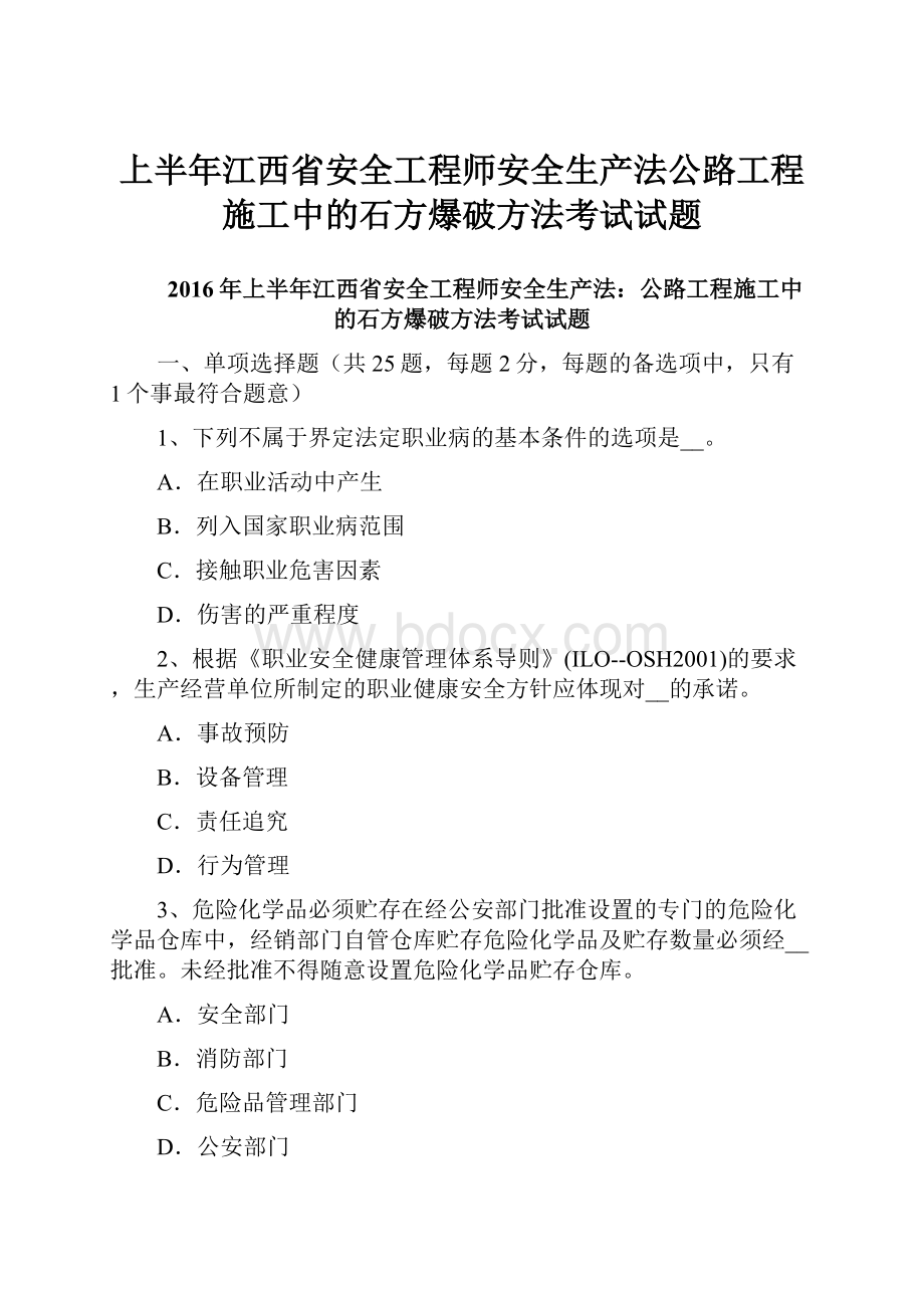 上半年江西省安全工程师安全生产法公路工程施工中的石方爆破方法考试试题.docx_第1页