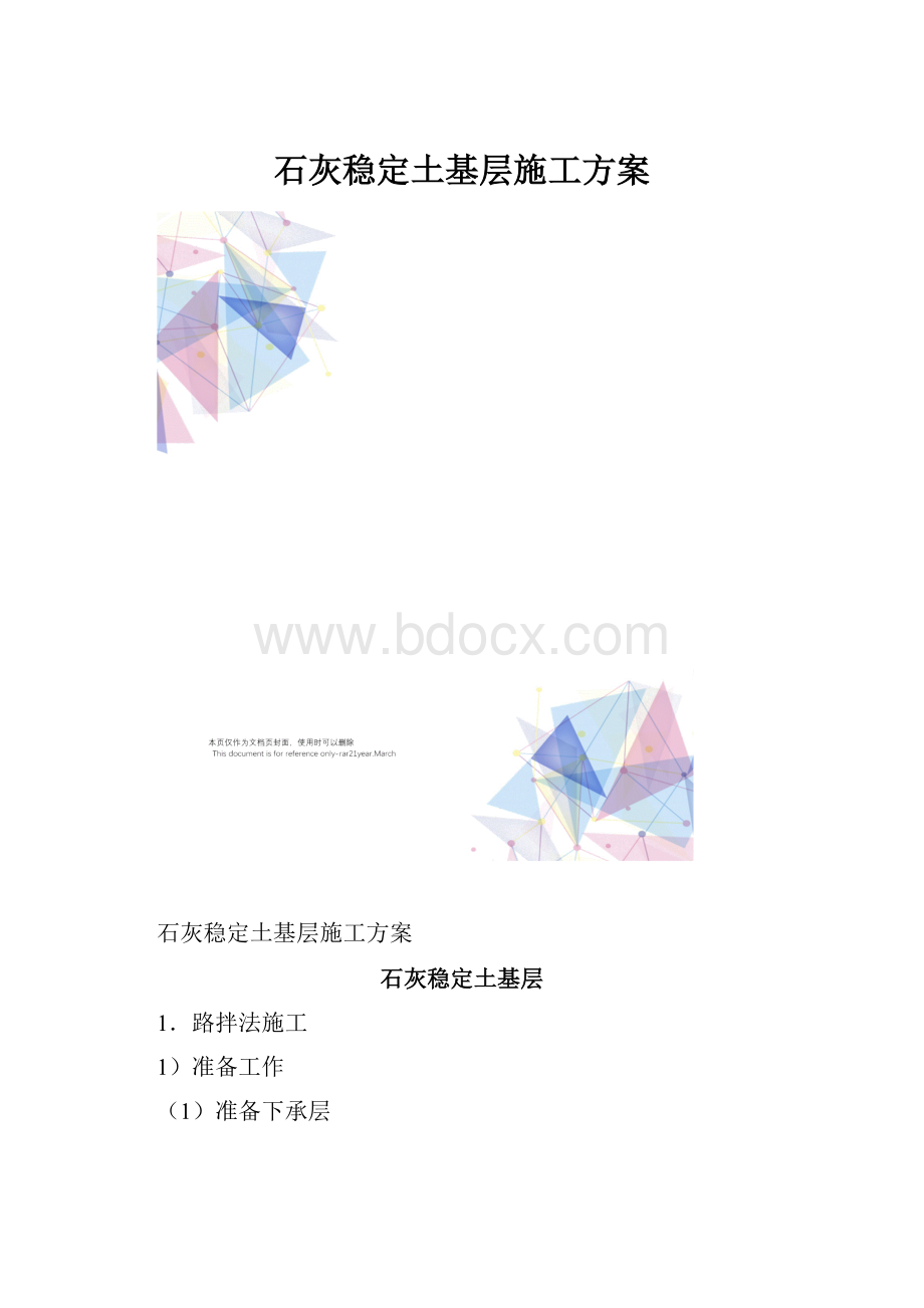 石灰稳定土基层施工方案.docx