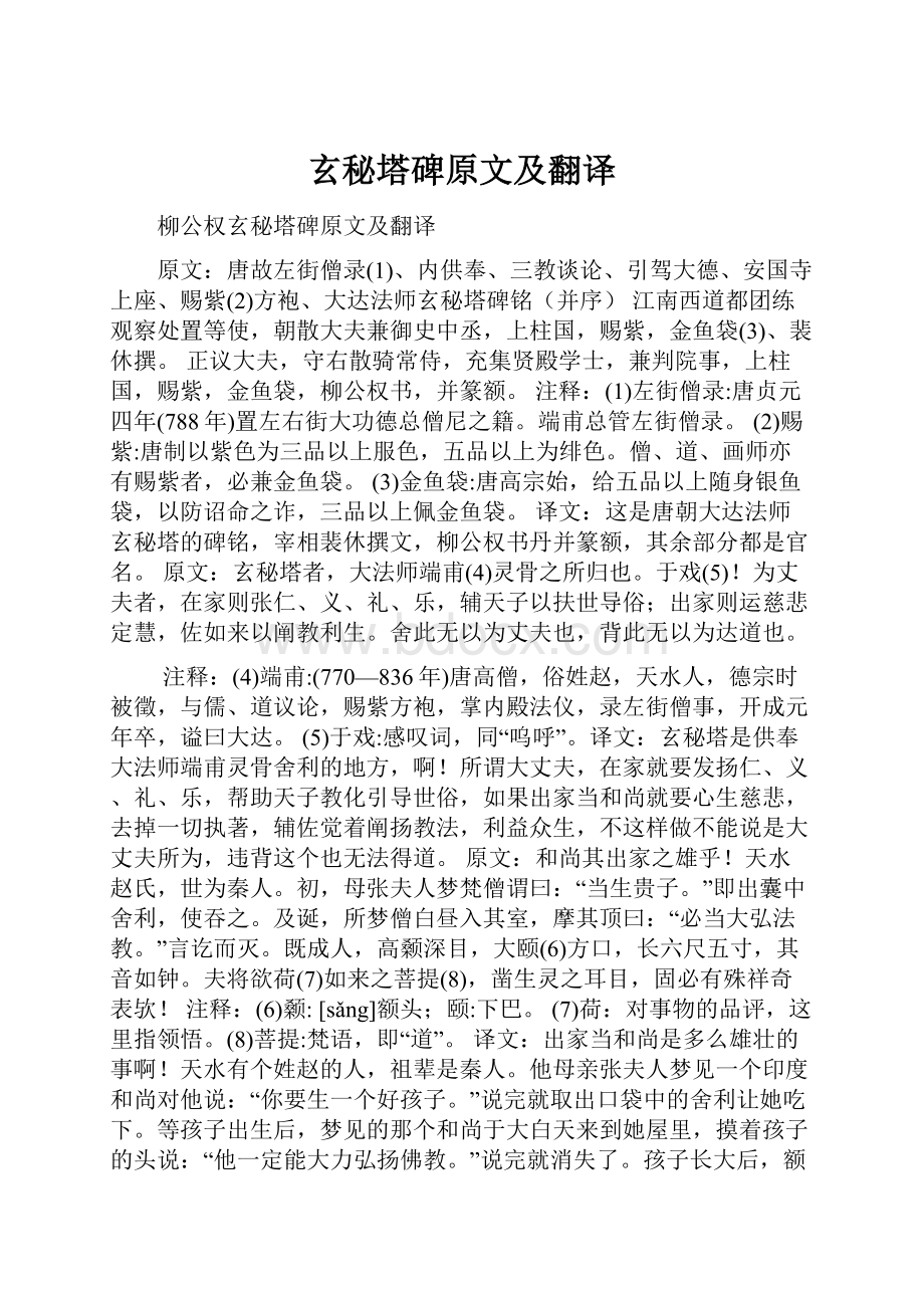 玄秘塔碑原文及翻译.docx