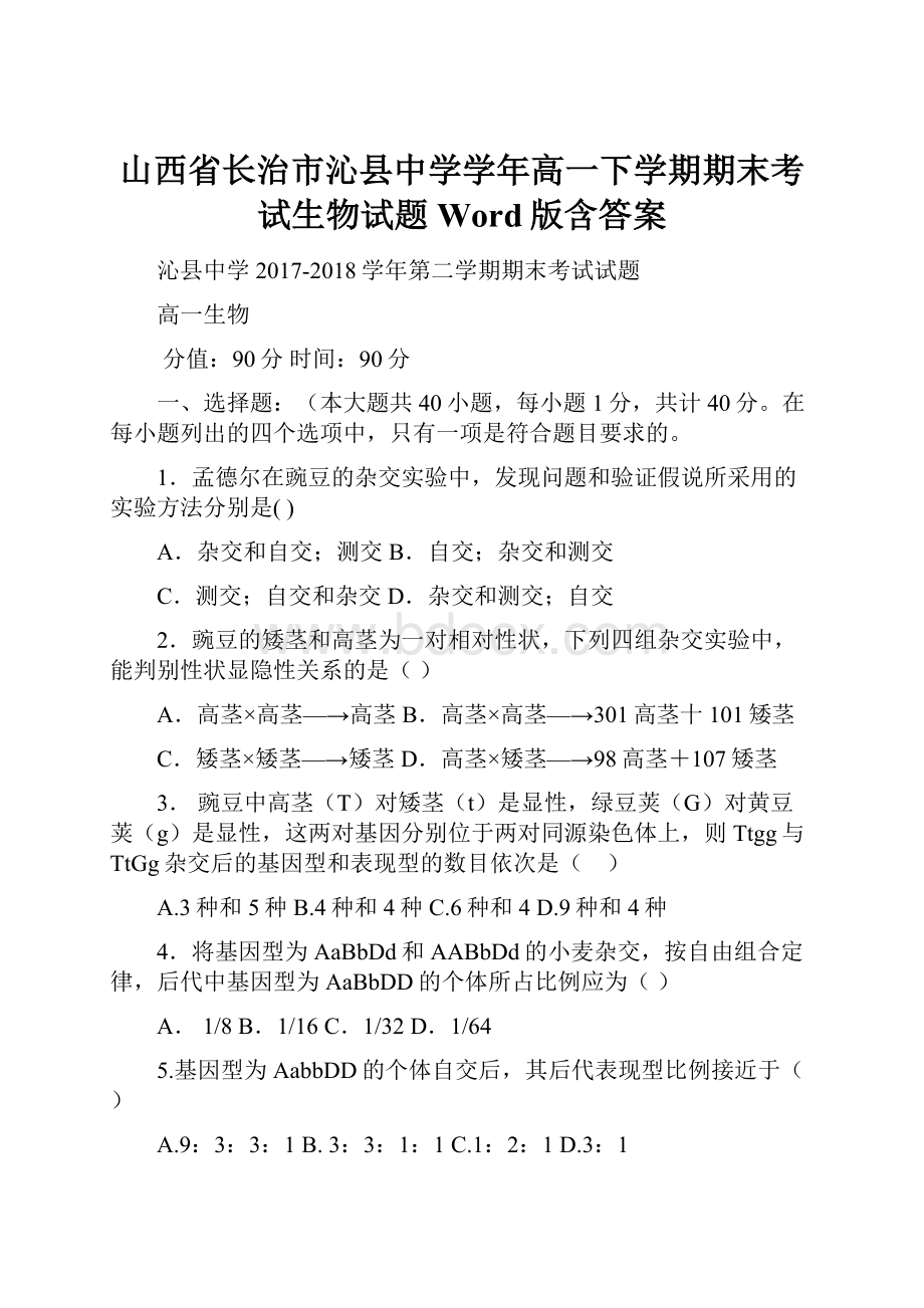 山西省长治市沁县中学学年高一下学期期末考试生物试题 Word版含答案.docx