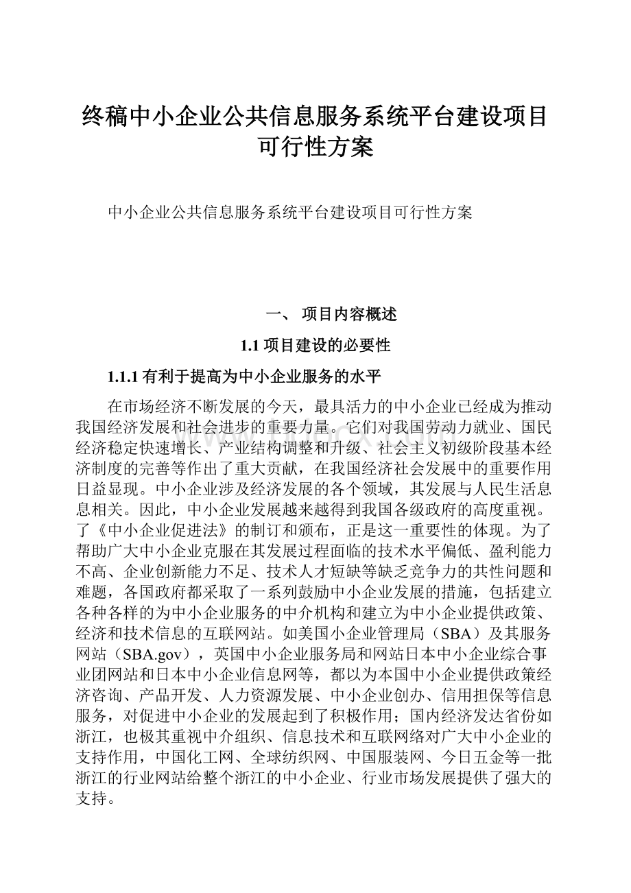 终稿中小企业公共信息服务系统平台建设项目可行性方案.docx_第1页