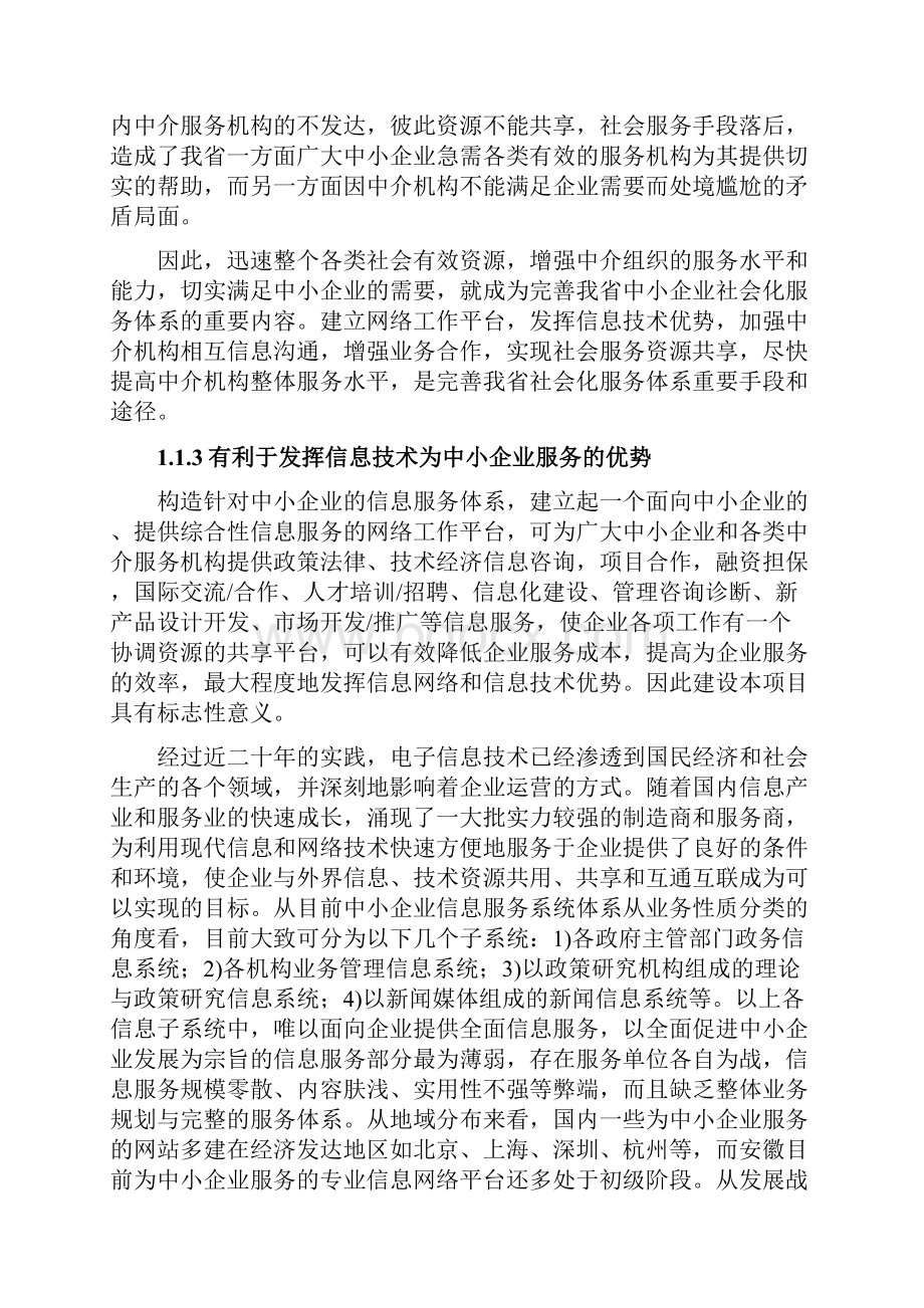 终稿中小企业公共信息服务系统平台建设项目可行性方案.docx_第3页