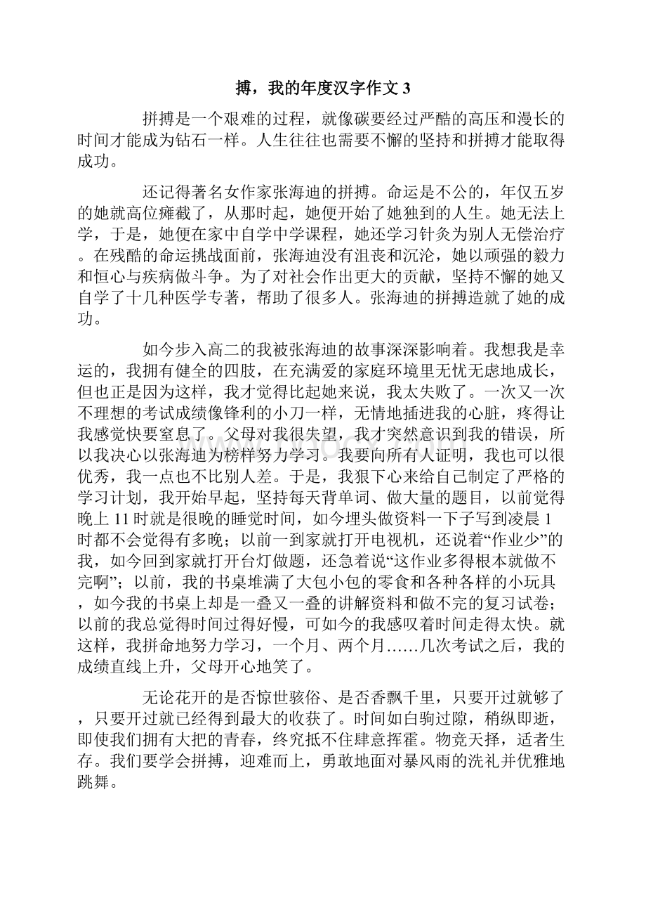 搏我的年度汉字作文10篇.docx_第3页