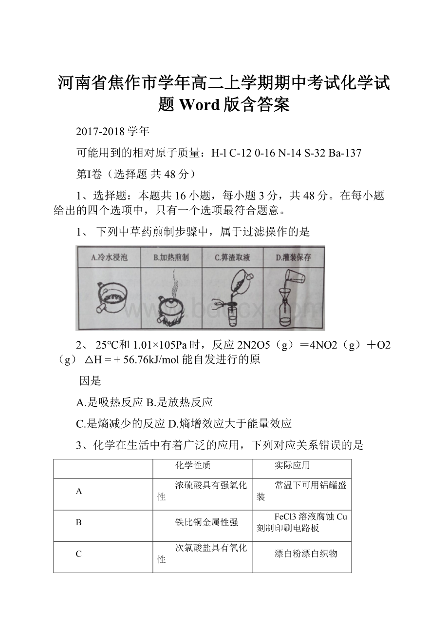 河南省焦作市学年高二上学期期中考试化学试题 Word版含答案.docx