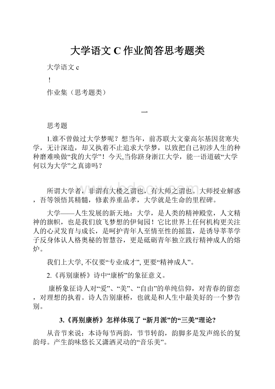 大学语文C作业简答思考题类.docx