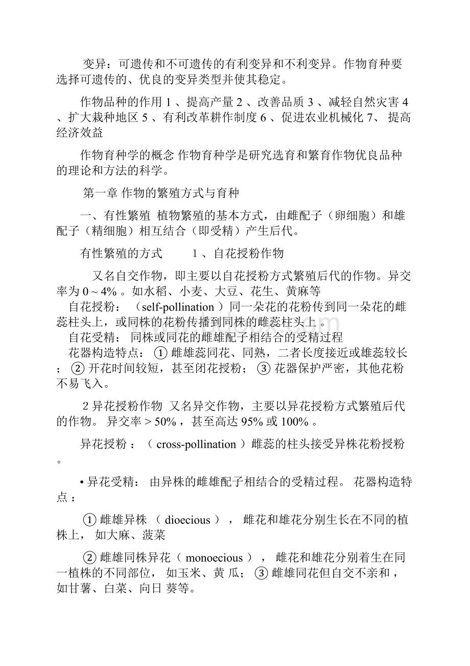 育种学笔记.docx_第2页