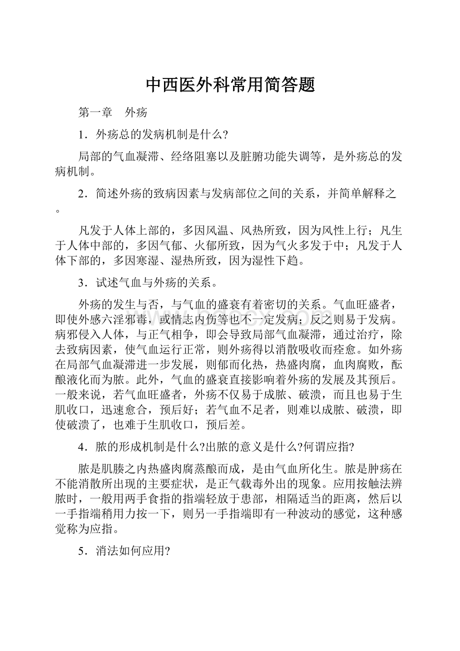 中西医外科常用简答题.docx