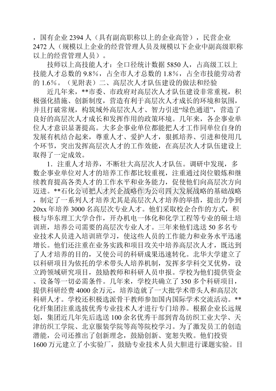 高层次人才队伍建设调研建议.docx_第2页